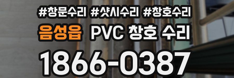 음성읍 PVC 창호 수리