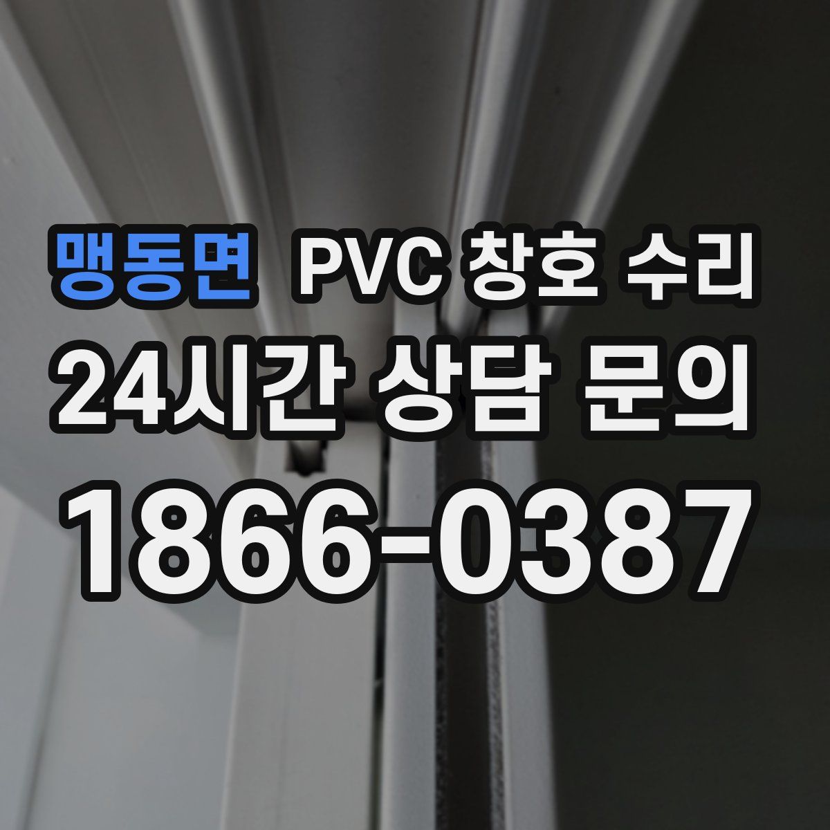 맹동면 PVC 창호 수리