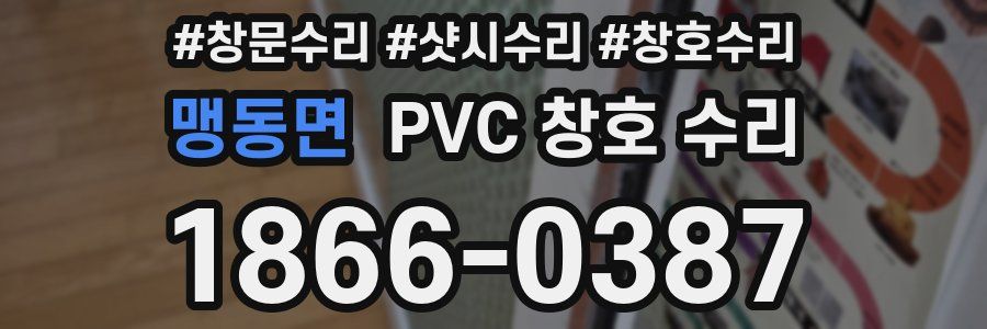 맹동면 PVC 창호 수리