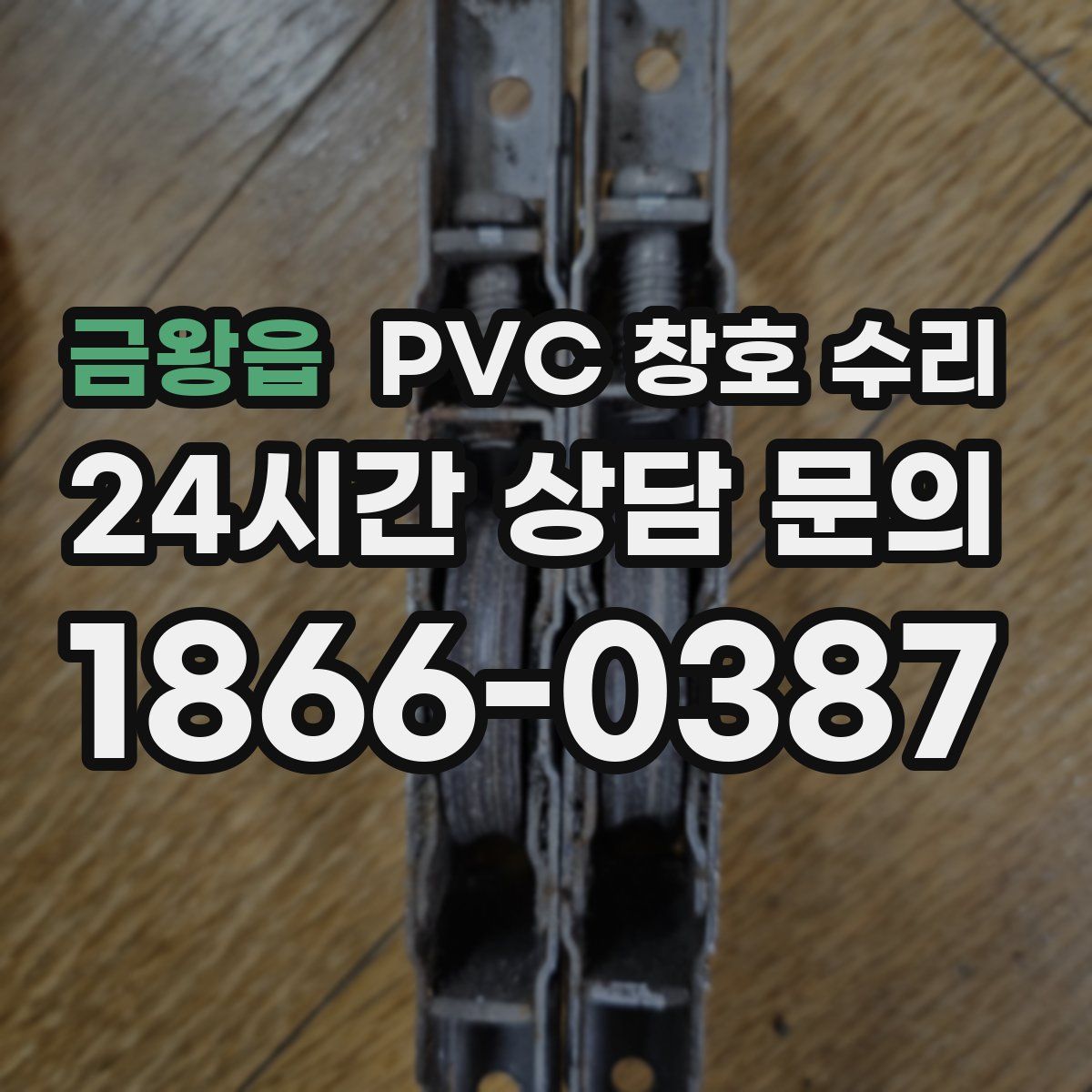 금왕읍 PVC 창호 수리
