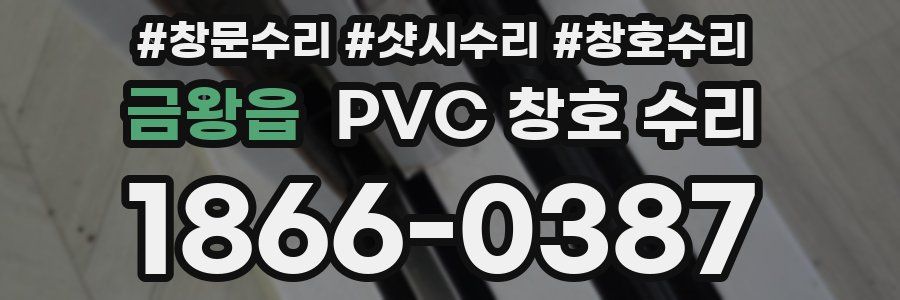 금왕읍 PVC 창호 수리