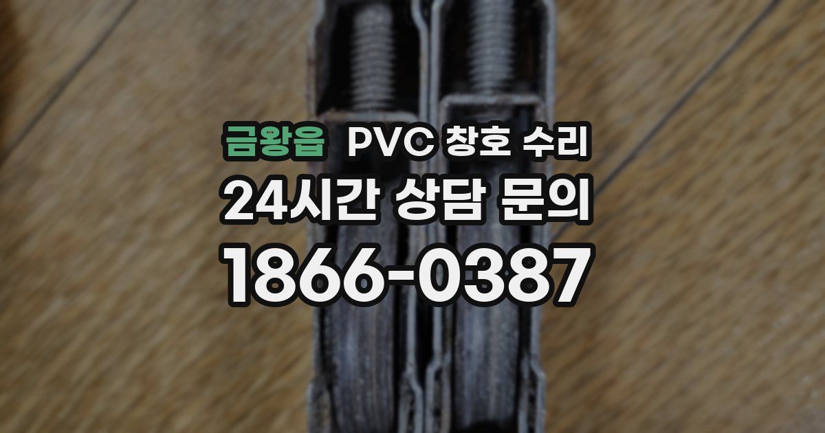금왕읍 PVC 창호 수리