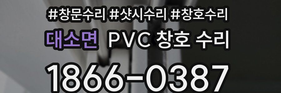 대소면 PVC 창호 수리