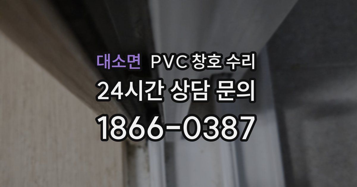 대소면 PVC 창호 수리