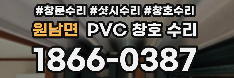 원남면 PVC 창호 수리