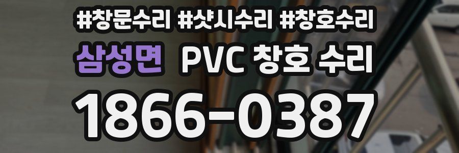 삼성면 PVC 창호 수리