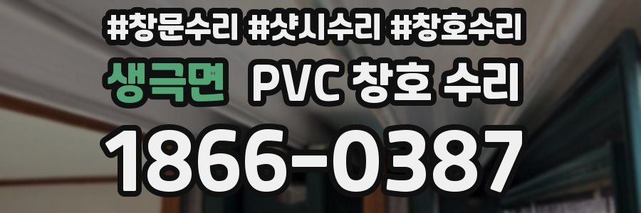 생극면 PVC 창호 수리