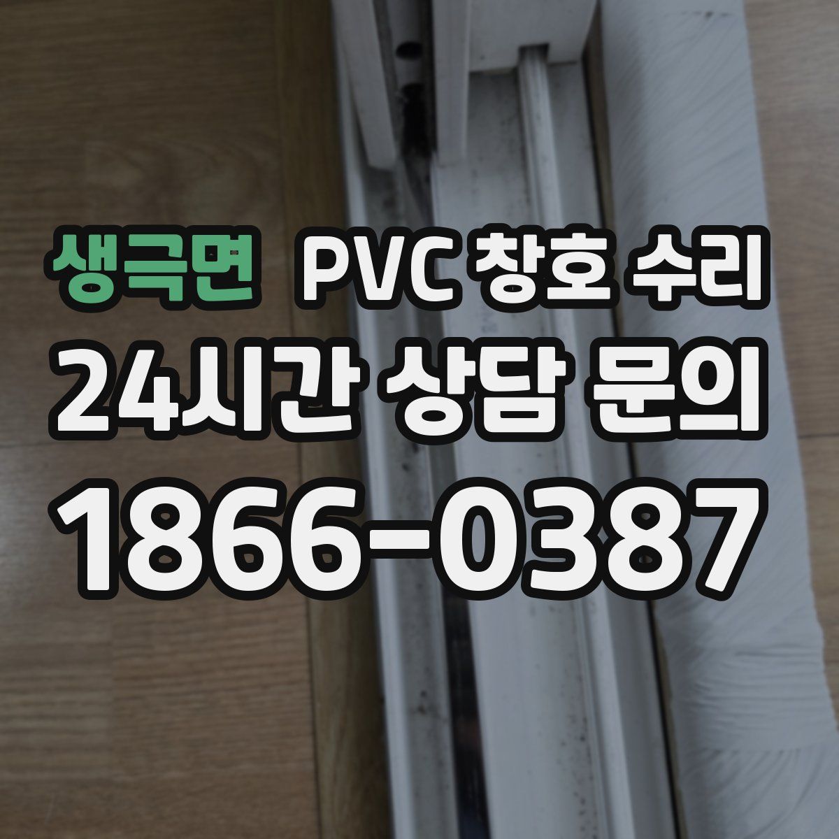 생극면 PVC 창호 수리