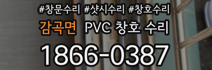 감곡면 PVC 창호 수리