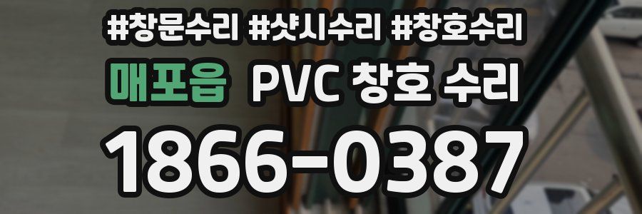 매포읍 PVC 창호 수리