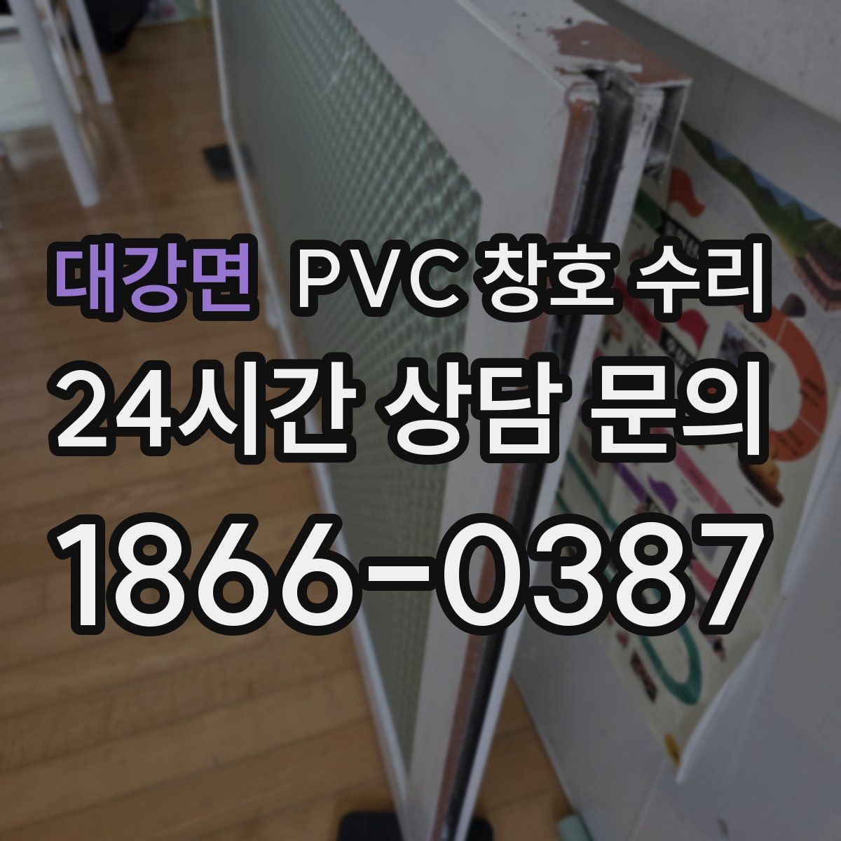 대강면 PVC 창호 수리