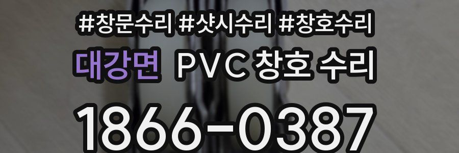 대강면 PVC 창호 수리