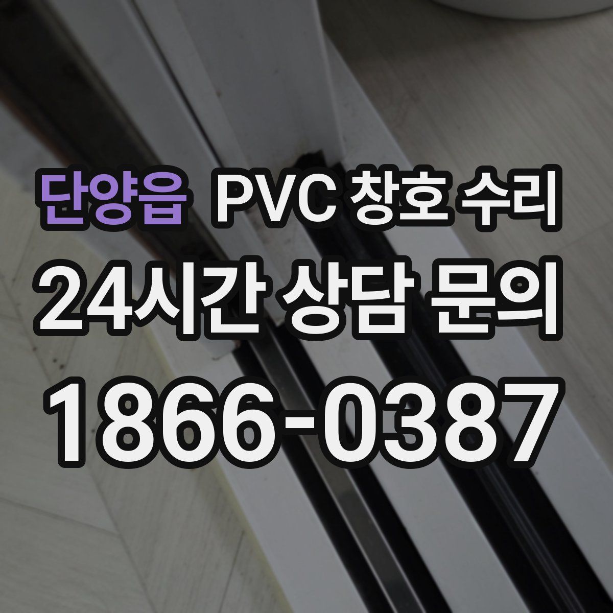 단양읍 PVC 창호 수리
