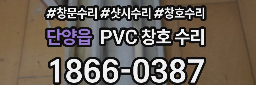 단양읍 PVC 창호 수리