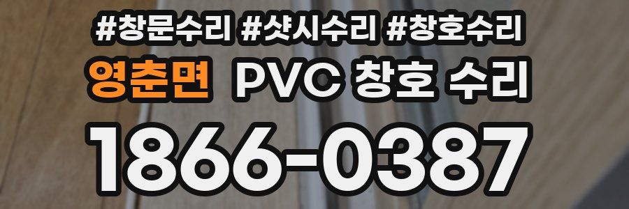 영춘면 PVC 창호 수리