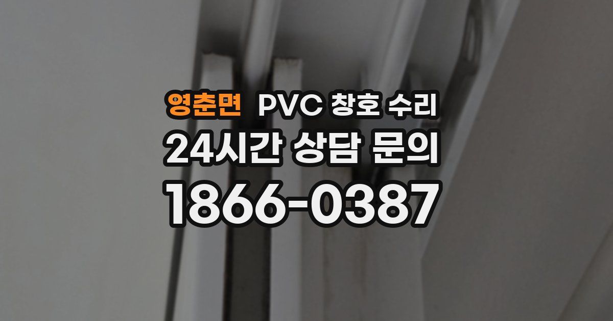 영춘면 PVC 창호 수리