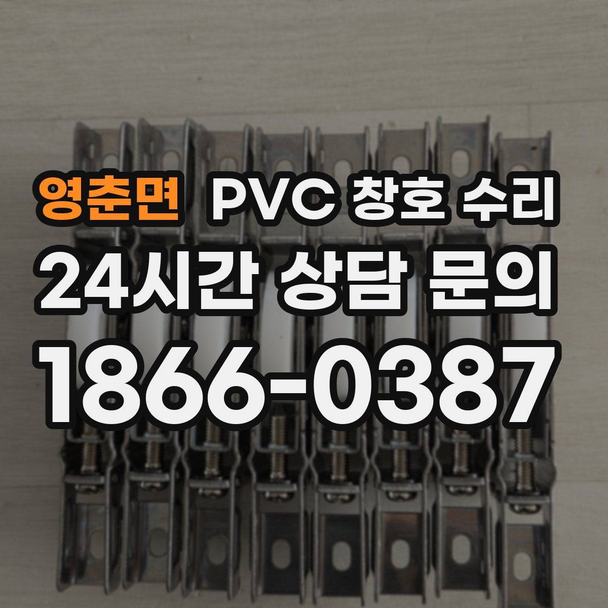 영춘면 PVC 창호 수리