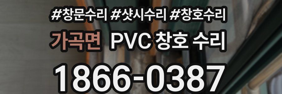 가곡면 PVC 창호 수리