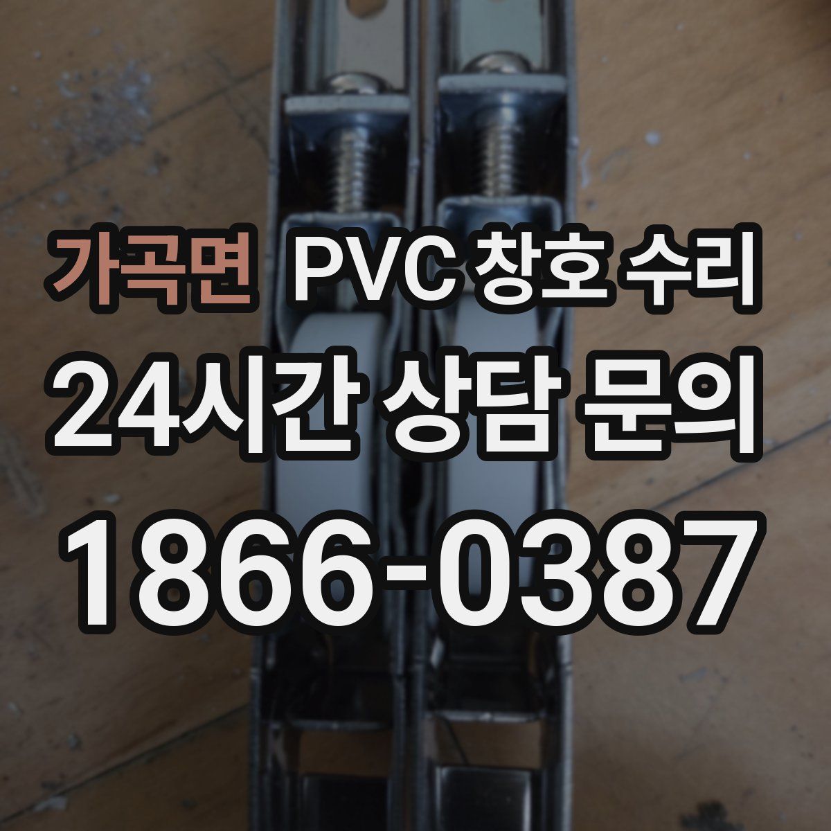 가곡면 PVC 창호 수리