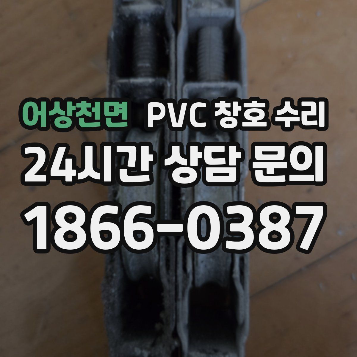 어상천면 PVC 창호 수리