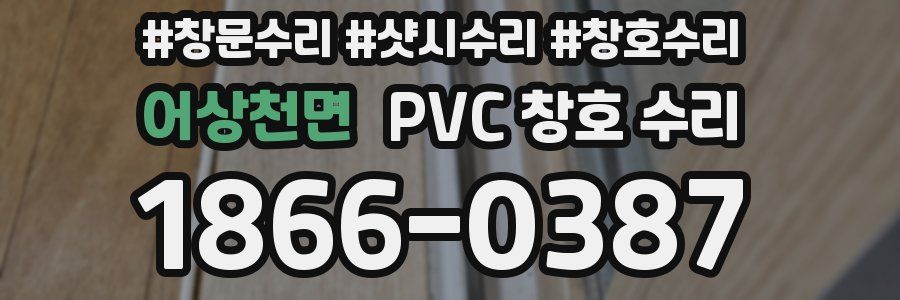 어상천면 PVC 창호 수리