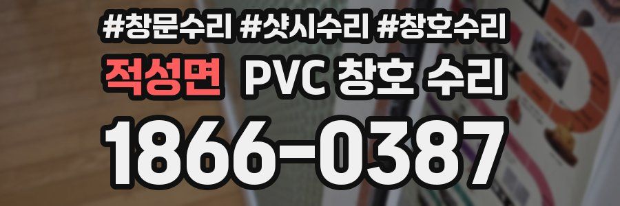 적성면 PVC 창호 수리
