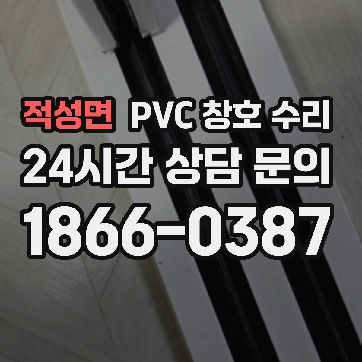 적성면 PVC 창호 수리