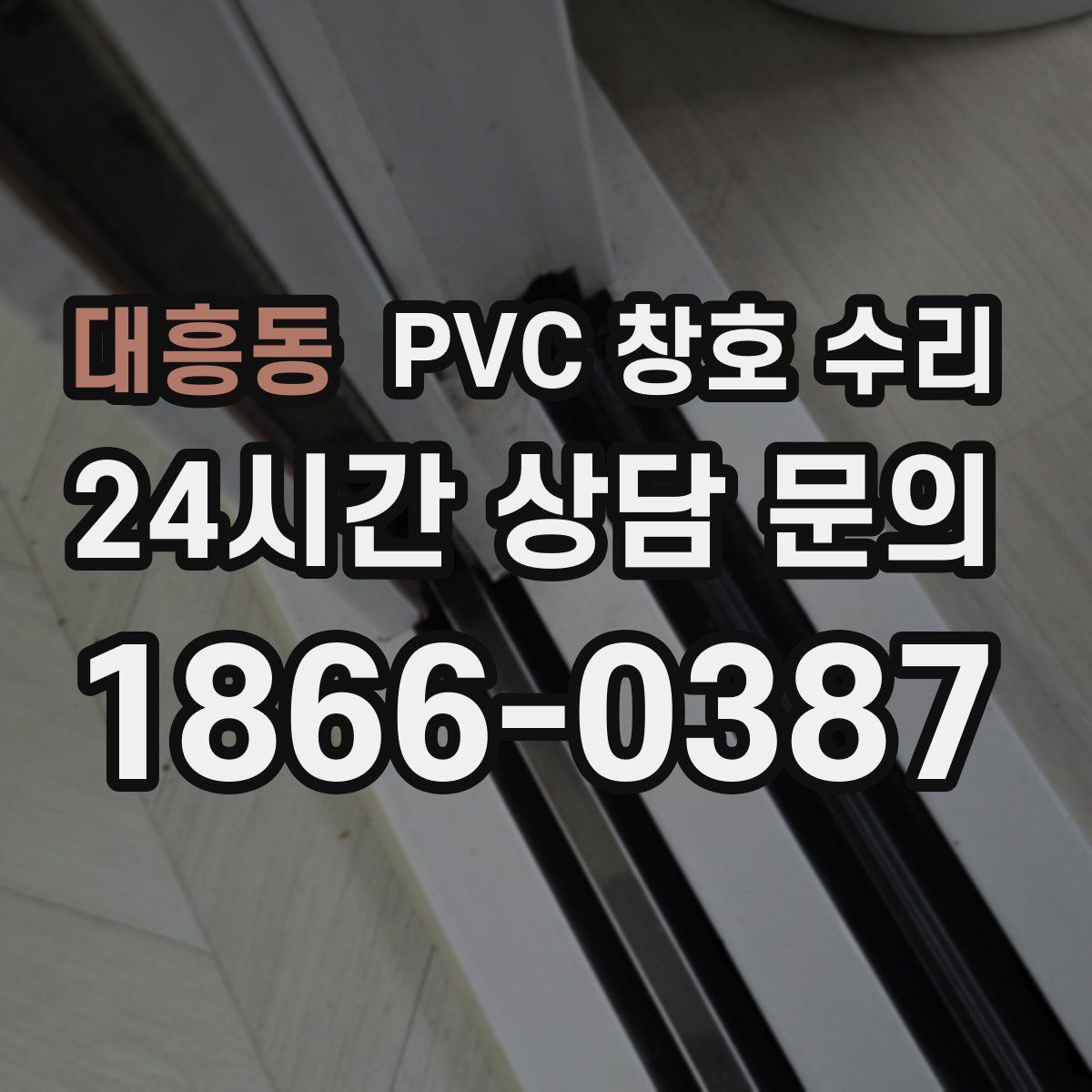 대흥동 PVC 창호 수리