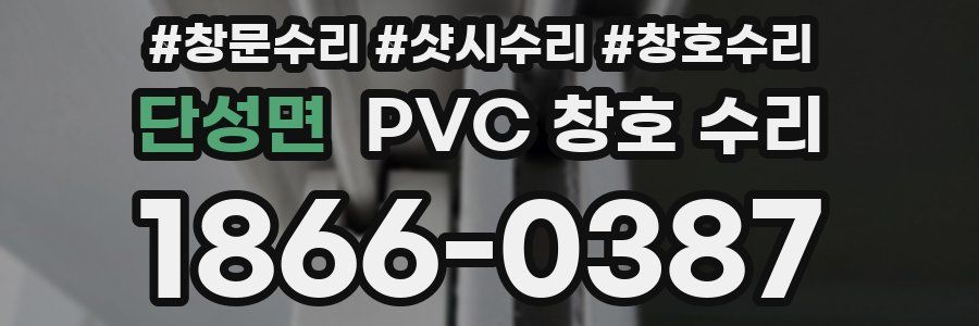단성면 PVC 창호 수리
