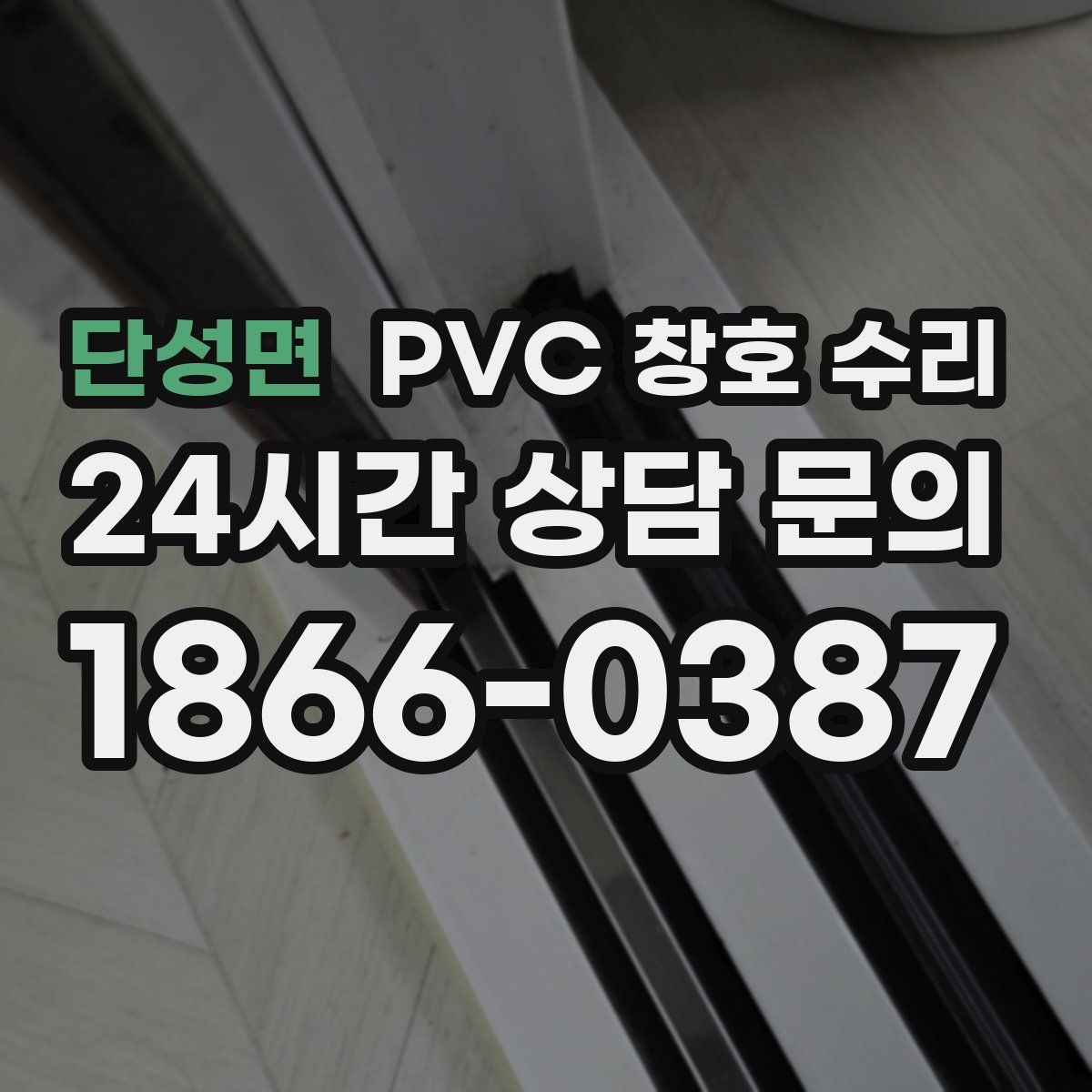 단성면 PVC 창호 수리