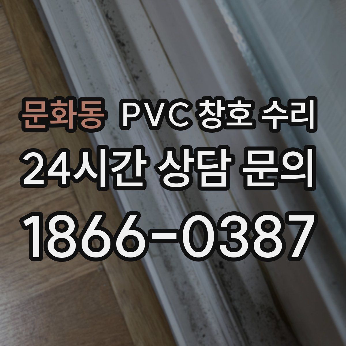 문화동 PVC 창호 수리
