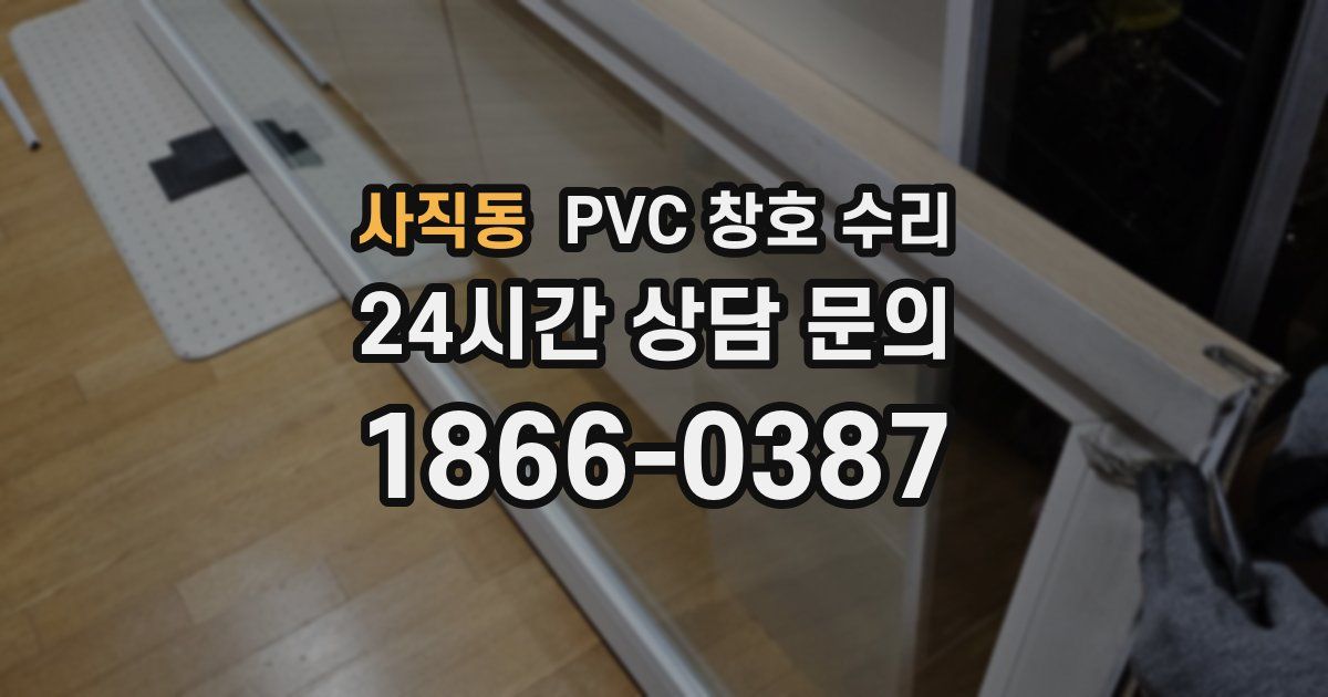 사직동 PVC 창호 수리