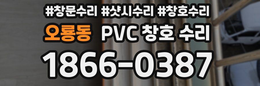 오룡동 PVC 창호 수리