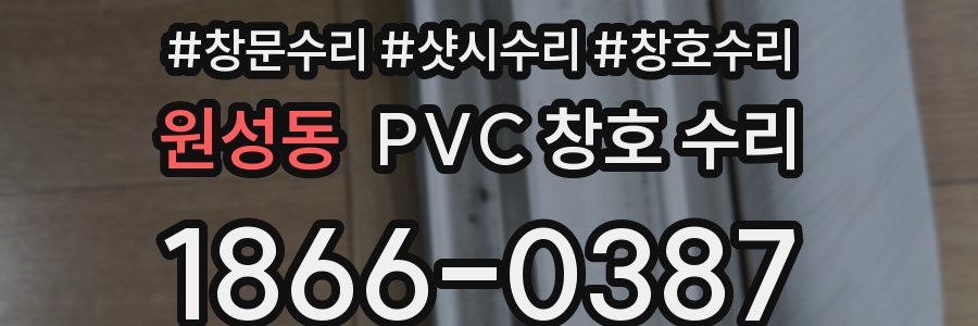 원성동 PVC 창호 수리