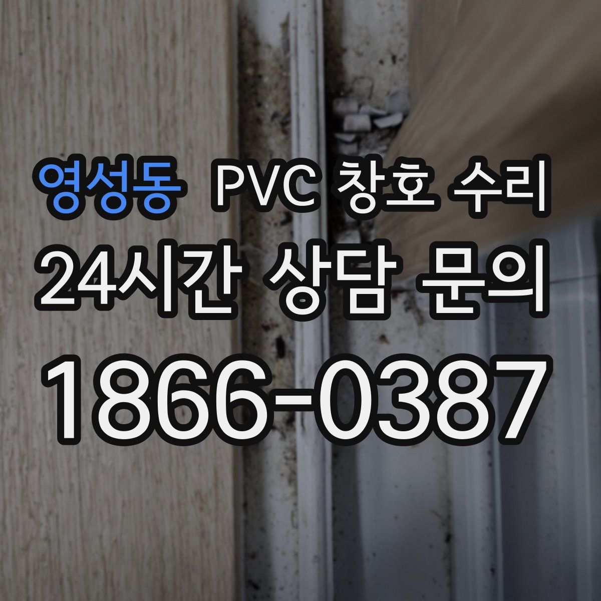영성동 PVC 창호 수리