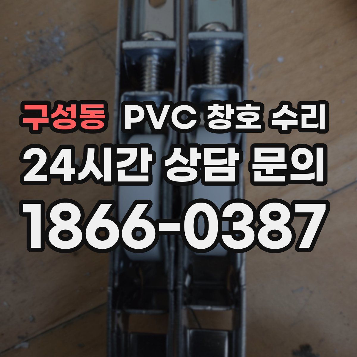 구성동 PVC 창호 수리