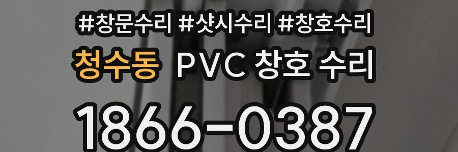 청수동 PVC 창호 수리