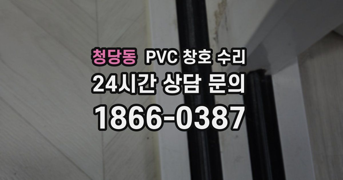 청당동 PVC 창호 수리