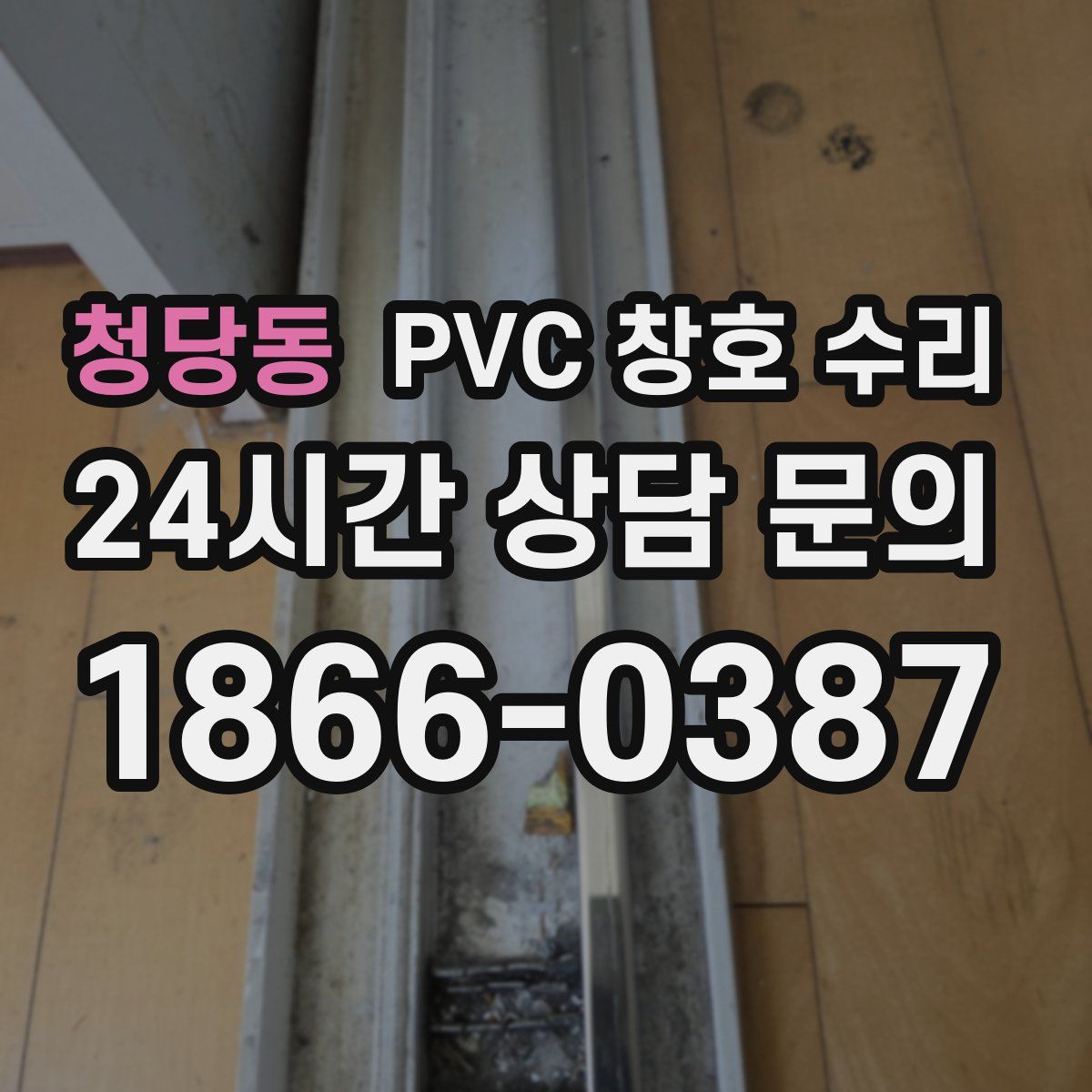 청당동 PVC 창호 수리
