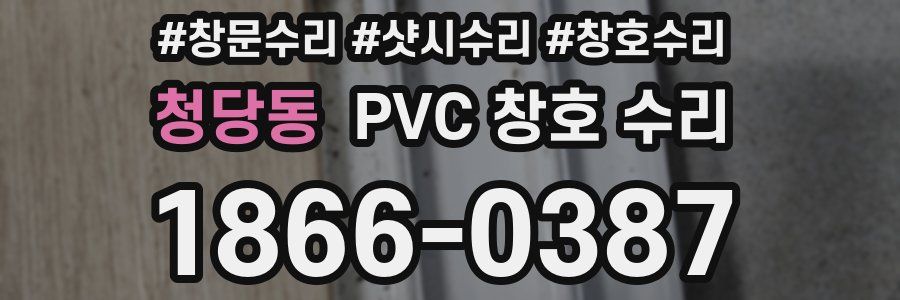 청당동 PVC 창호 수리