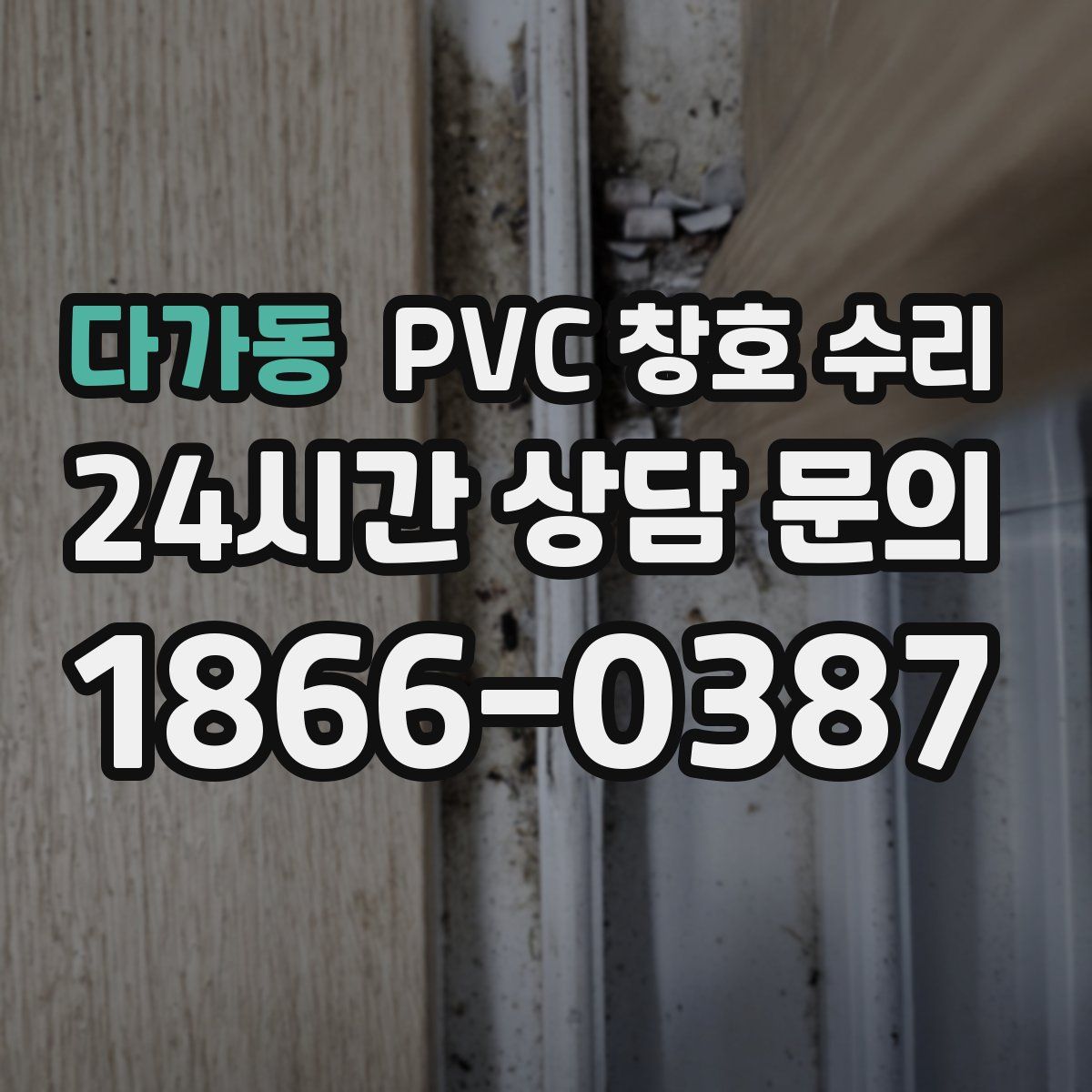 다가동 PVC 창호 수리