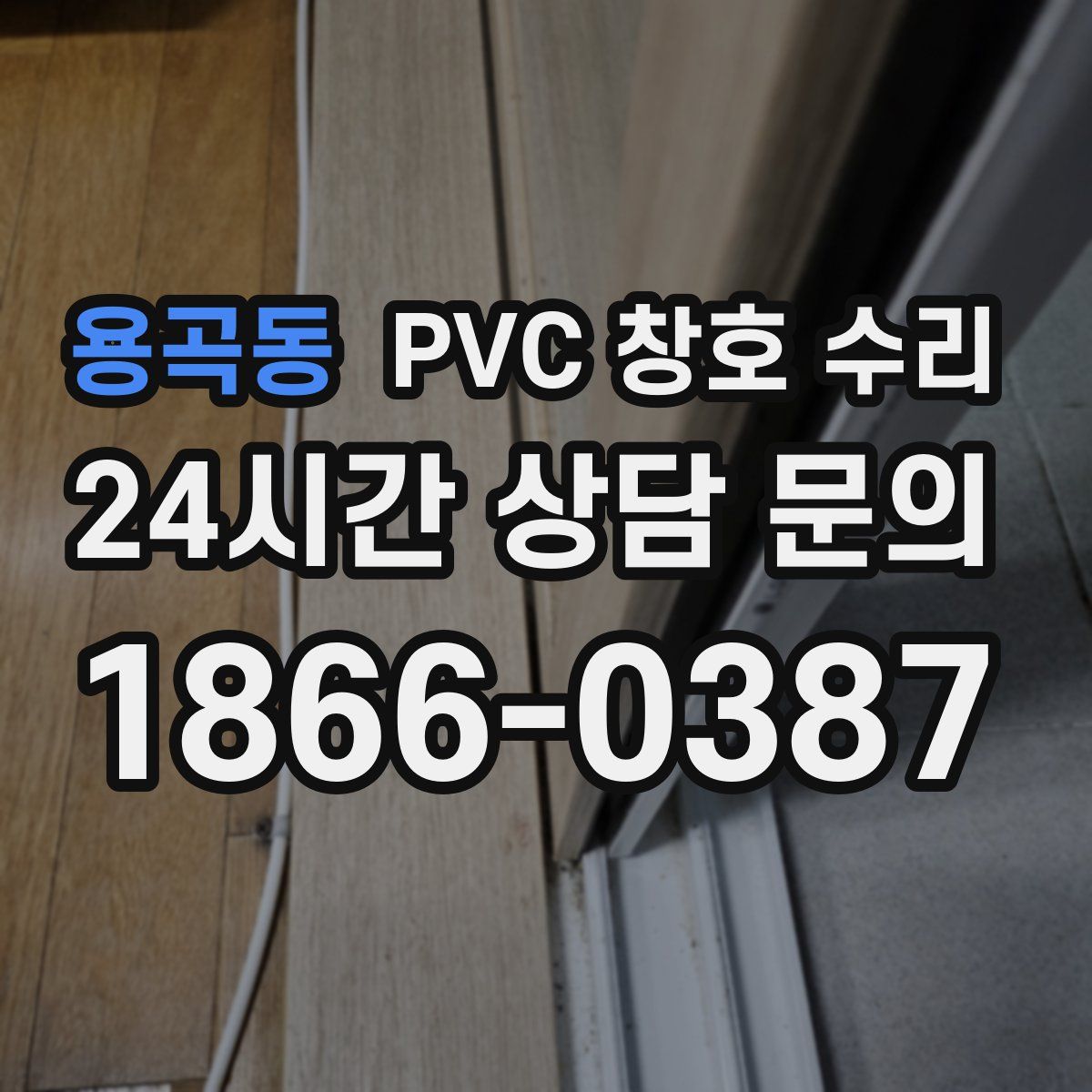 용곡동 PVC 창호 수리
