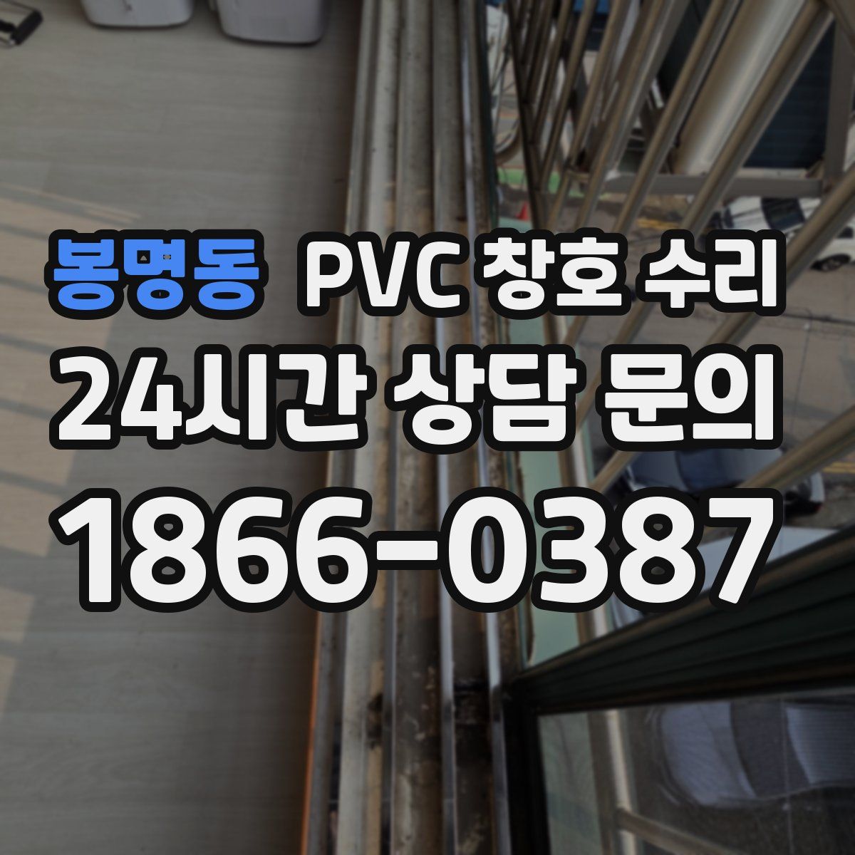 봉명동 PVC 창호 수리
