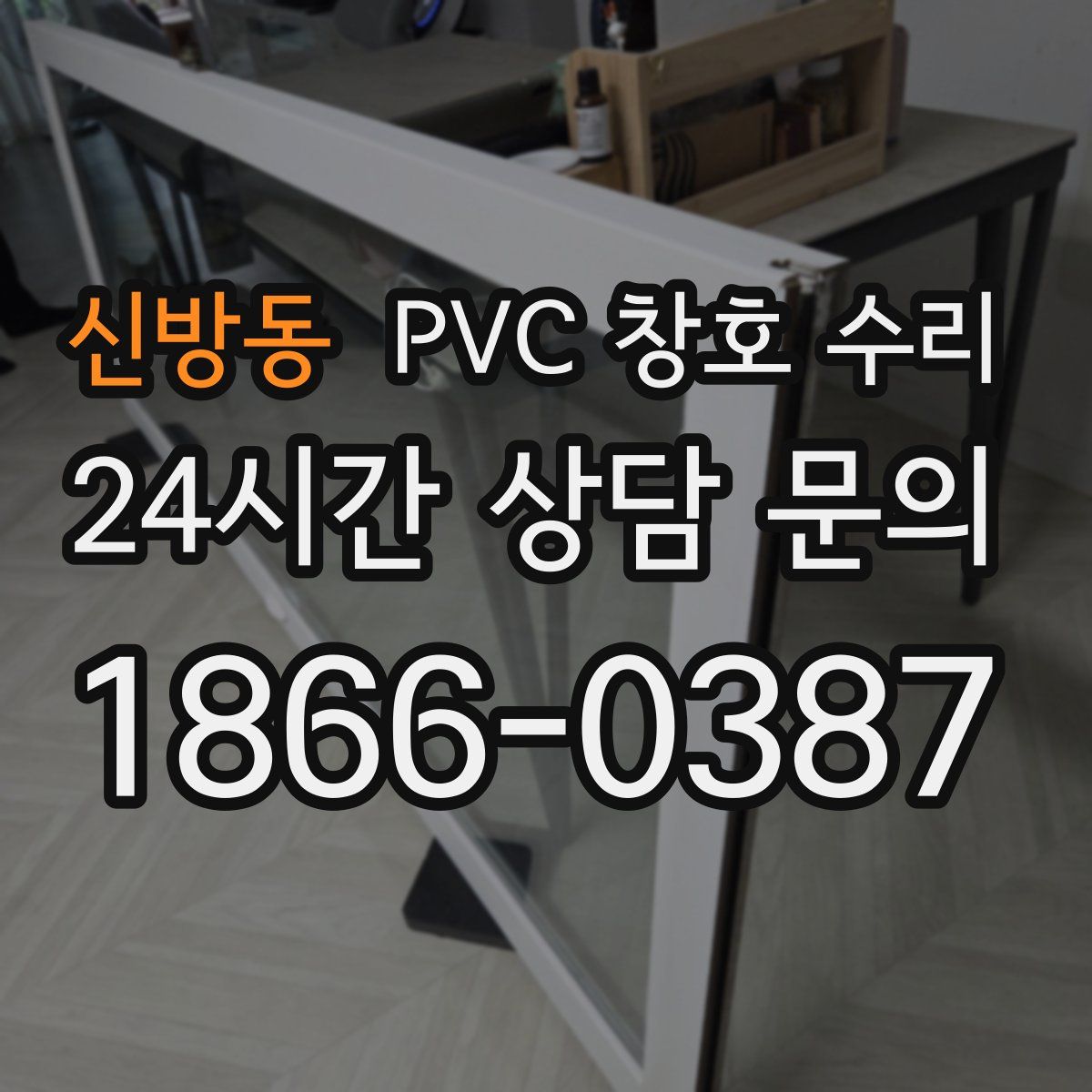 신방동 PVC 창호 수리