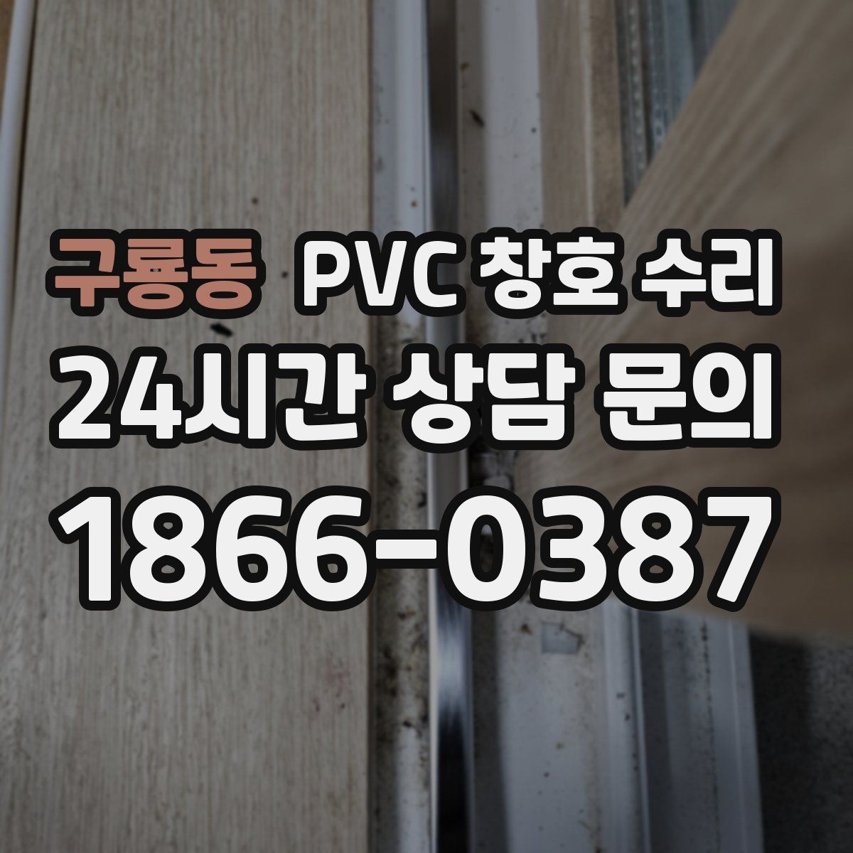 구룡동 PVC 창호 수리
