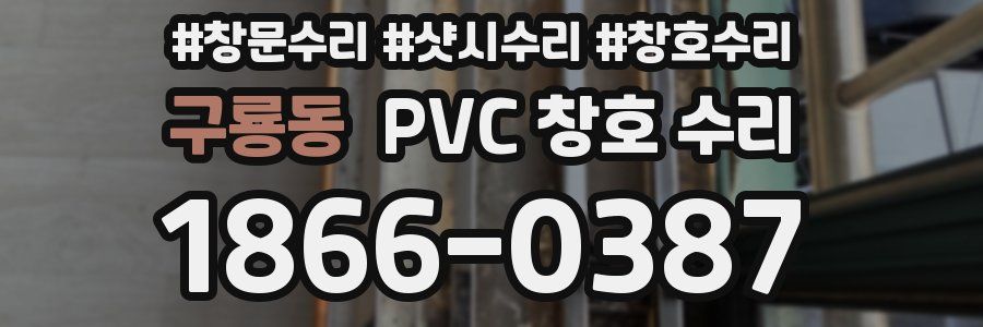 구룡동 PVC 창호 수리