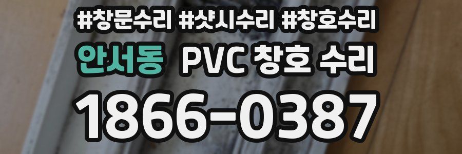 안서동 PVC 창호 수리