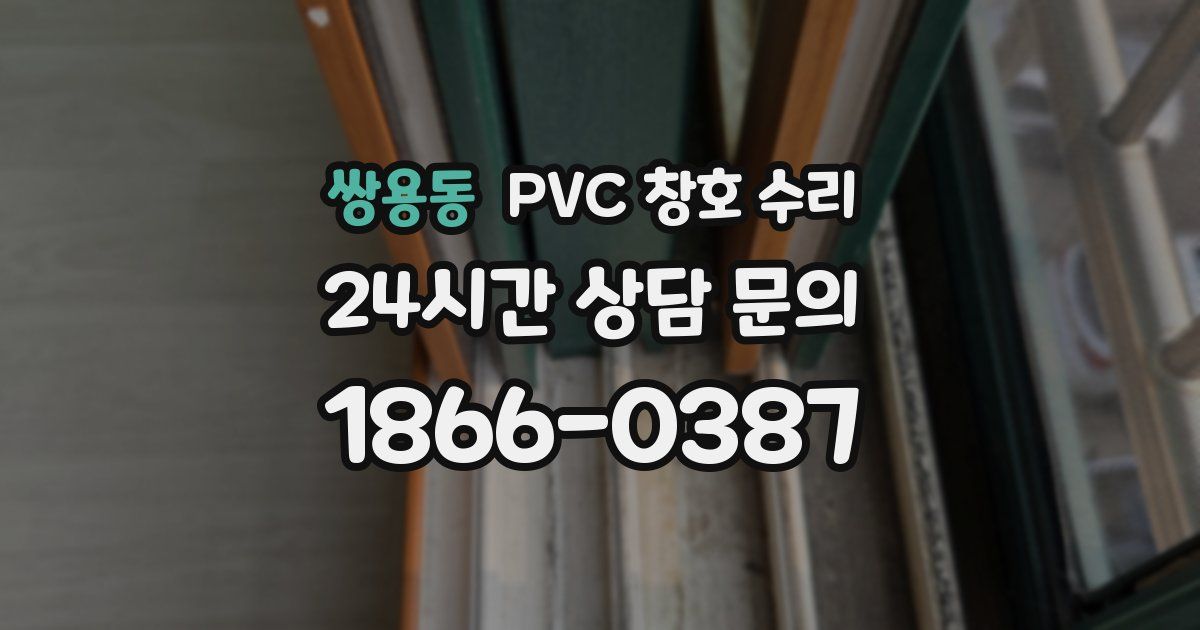 쌍용동 PVC 창호 수리