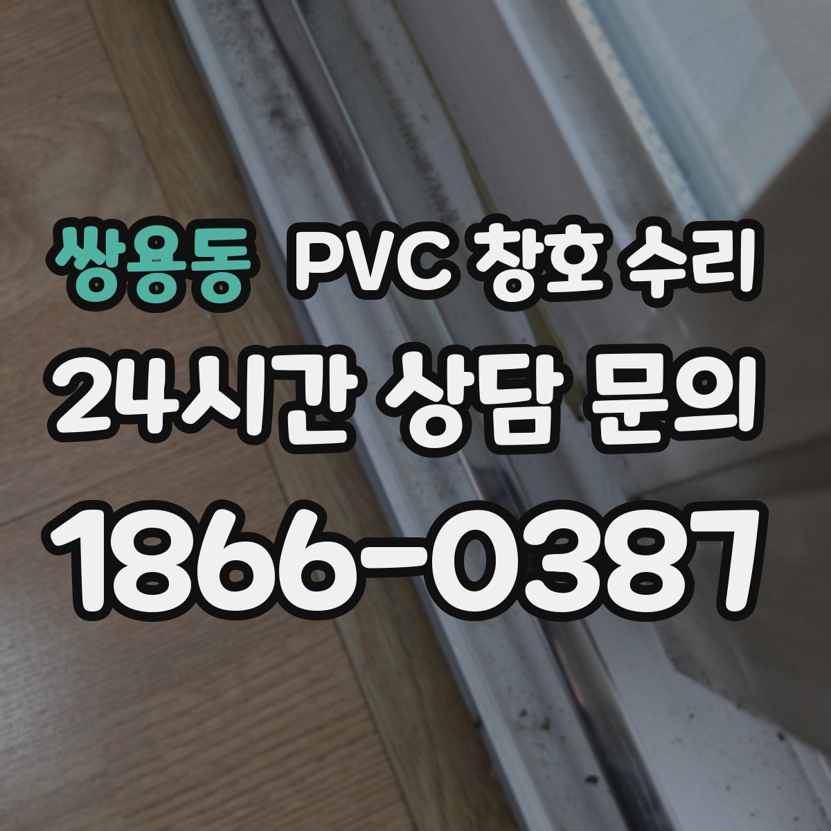 쌍용동 PVC 창호 수리