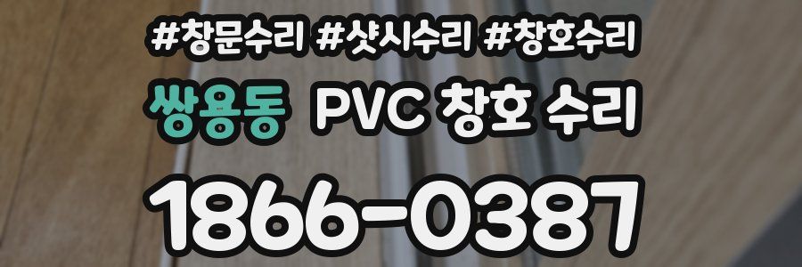 쌍용동 PVC 창호 수리